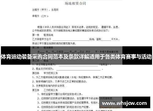 体育运动装备采购合同范本及条款详解适用于各类体育赛事与活动