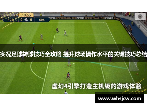 实况足球转球技巧全攻略 提升球场操作水平的关键技巧总结